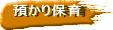 預かり保育