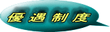 優 遇 制 度
