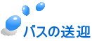 バスの送迎