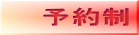 予約制
