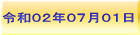 令和０２年０７月０１日