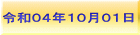 令和０４年１０月０１日