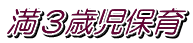 満３歳児保育 