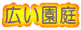 広い園庭