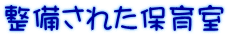 整備された保育室