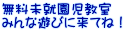 無料未就園児教室 みんな遊びに来てね！